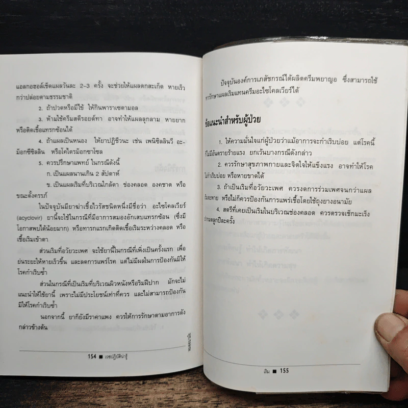 เวชปฏิบัติน่ารู้ - น.พ.สุรเกียรติ อาชานานุภาพ รูปที่ 9