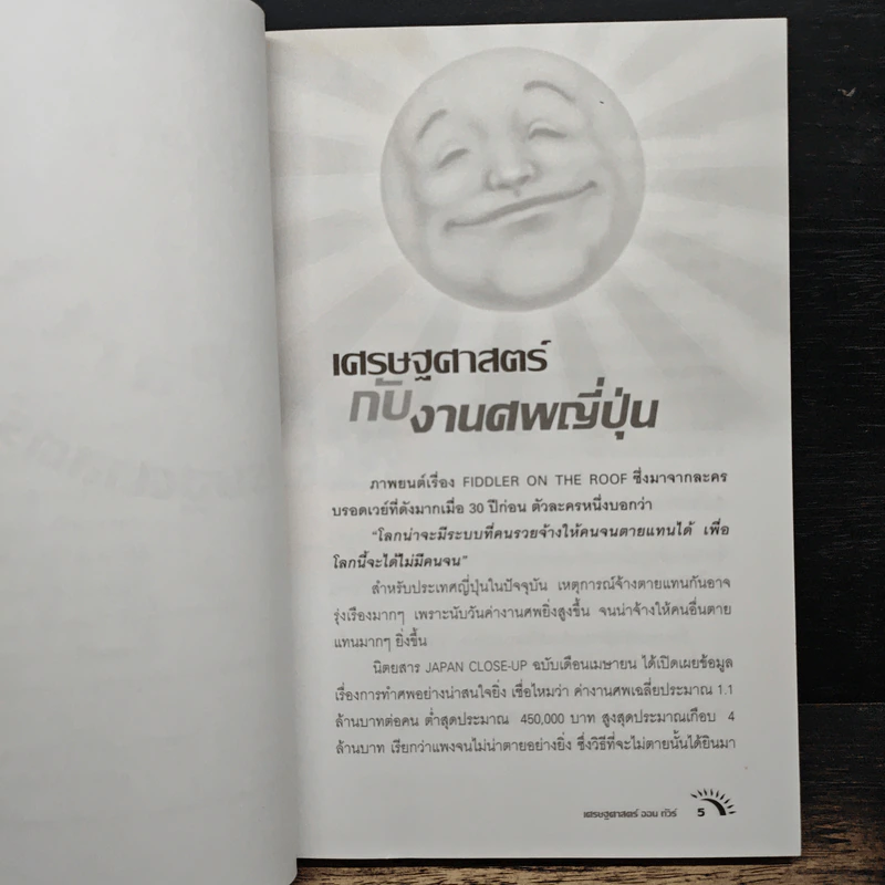แสงแดดยังมีราคา - ดร.วรากรณ์ สามโกเศศ รูปที่ 8
