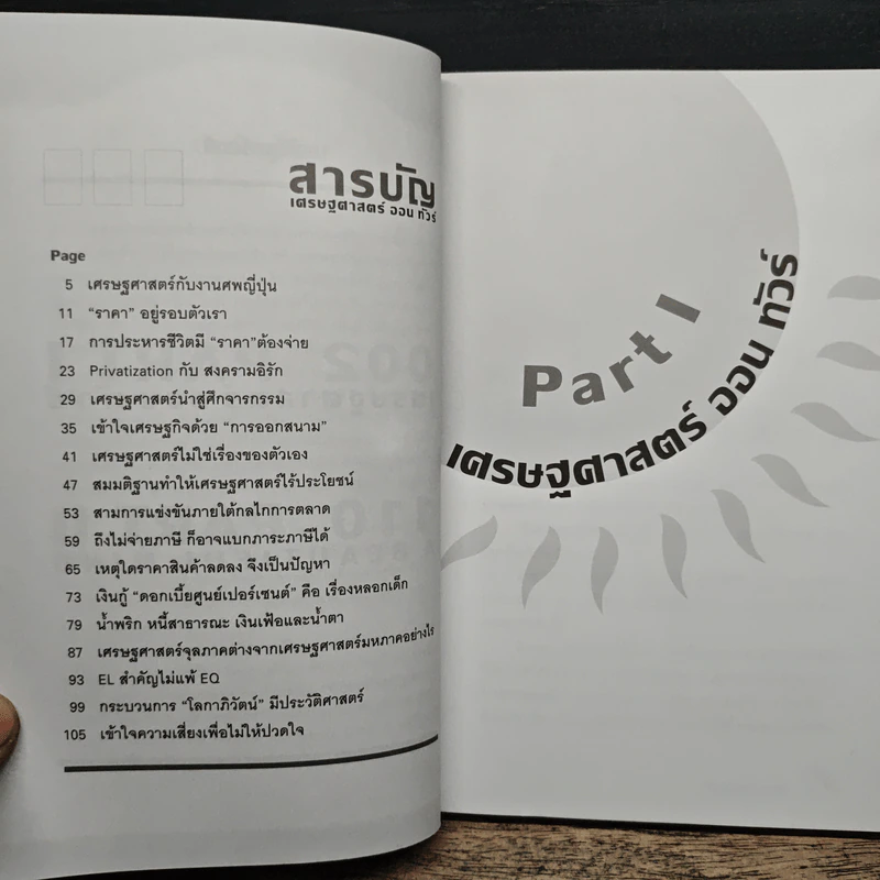 แสงแดดยังมีราคา - ดร.วรากรณ์ สามโกเศศ รูปที่ 7