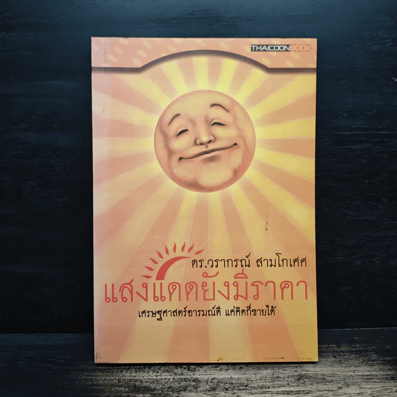 แสงแดดยังมีราคา - ดร.วรากรณ์ สามโกเศศ รูปที่ 1