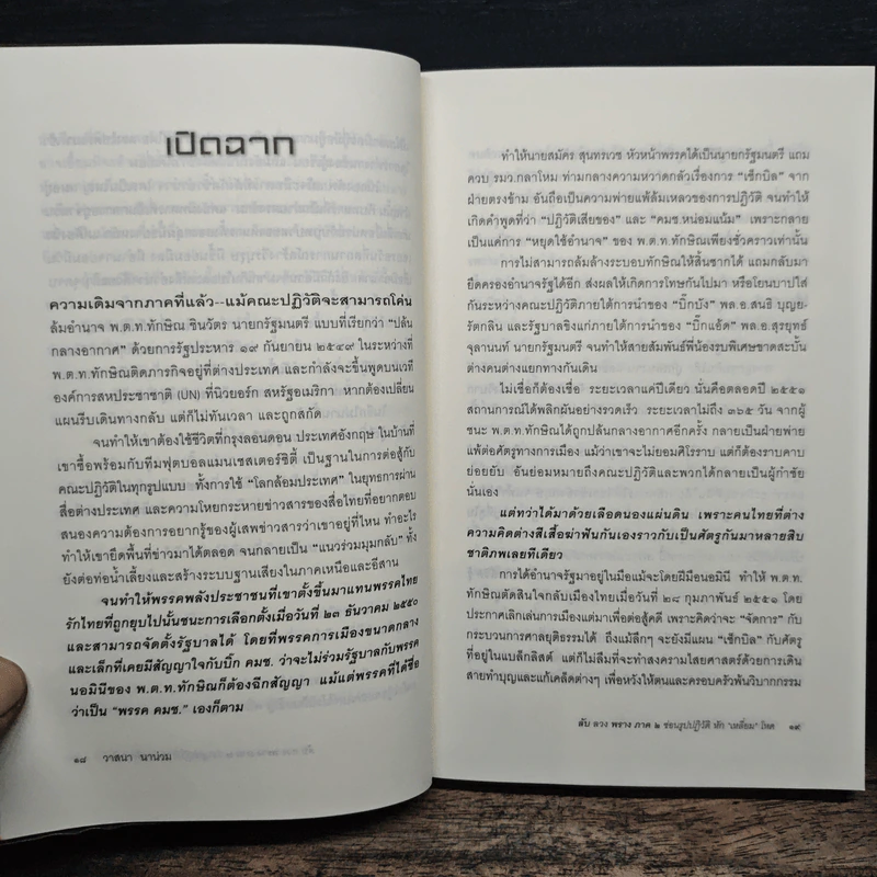 ลับลวงพราง ภาค 2 ซ่อนรูปปฏิวัติหักเหลี่ยมโหด - วาสนา นาน่วม รูปที่ 8