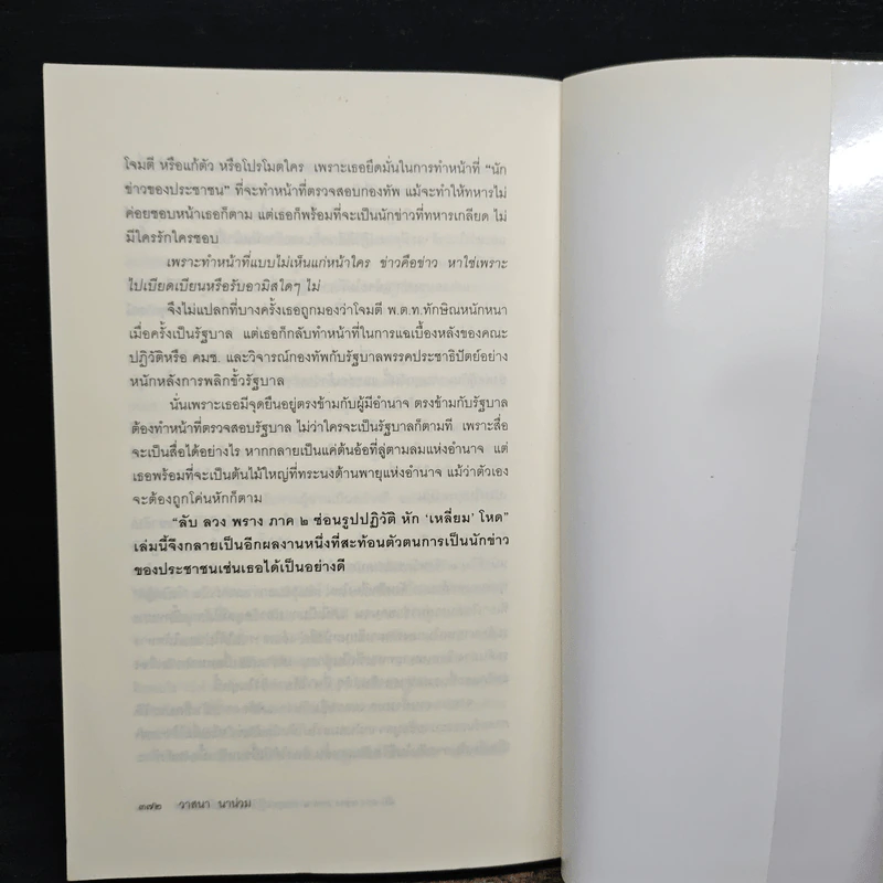 ลับลวงพราง ภาค 2 ซ่อนรูปปฏิวัติหักเหลี่ยมโหด - วาสนา นาน่วม รูปที่ 9