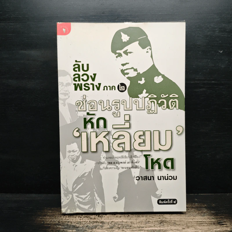 ลับลวงพราง ภาค 2 ซ่อนรูปปฏิวัติหักเหลี่ยมโหด - วาสนา นาน่วม รูปที่ 1