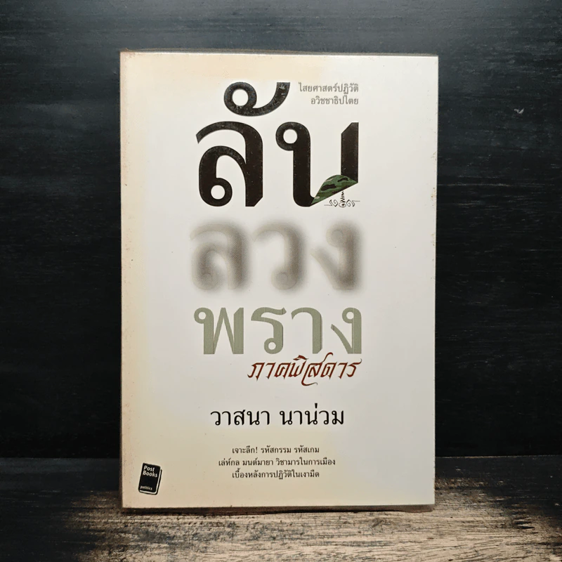 ลับลวงพราง ภาคพิสดาร - วาสนา นาน่วม รูปที่ 1