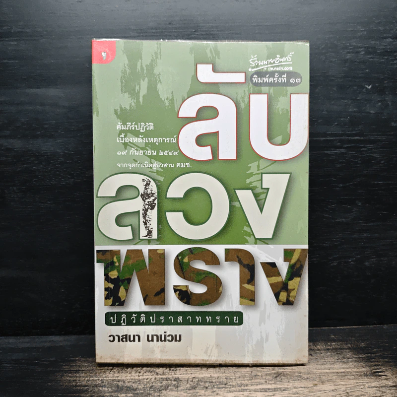 ลับลวงพราง ปฏิวัติปราสาททราย - วาสนา นาน่วม รูปที่ 1