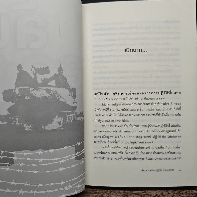 ลับลวงพราง ปฏิวัติปราสาททราย - วาสนา นาน่วม รูปที่ 8