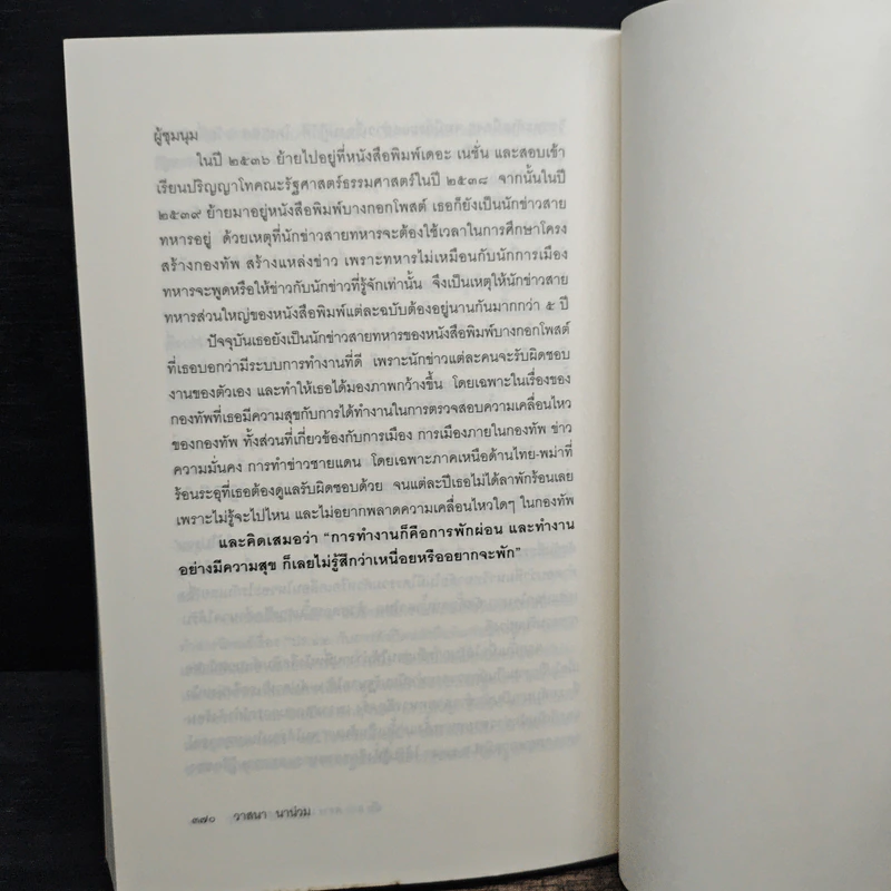 ลับลวงพราง ปฏิวัติปราสาททราย - วาสนา นาน่วม รูปที่ 9