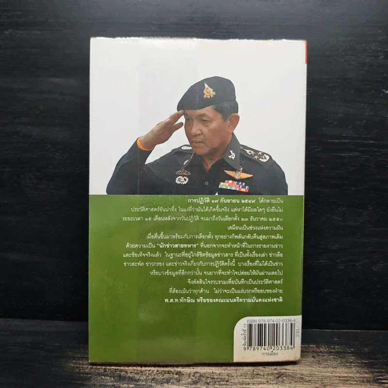ลับลวงพราง ปฏิวัติปราสาททราย - วาสนา นาน่วม รูปที่ 2