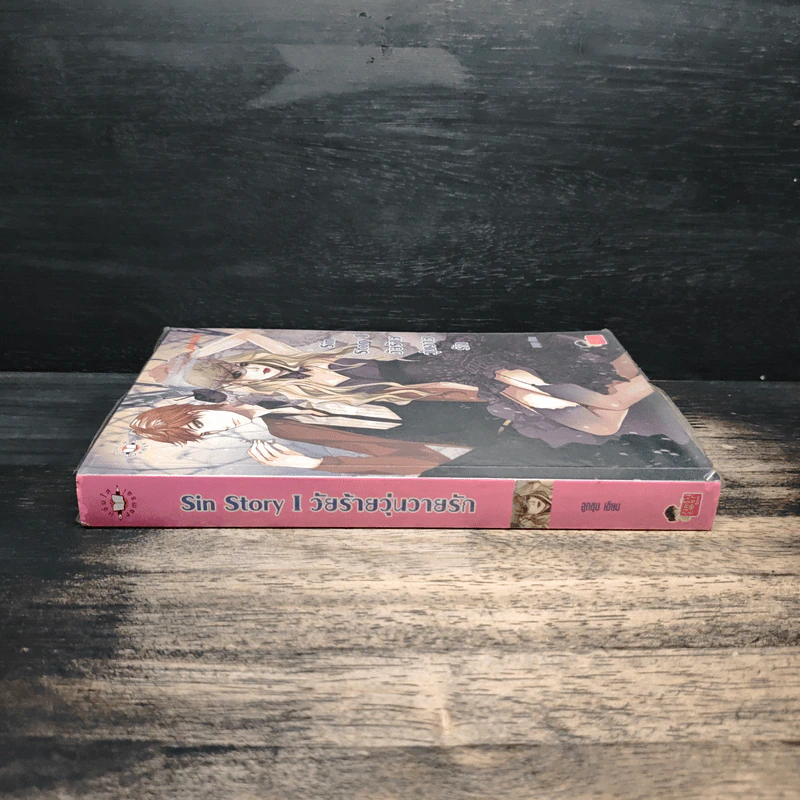 Sin Story I วัยร้ายวุ่นวายรัก - ลูกชุบ รูปที่ 3
