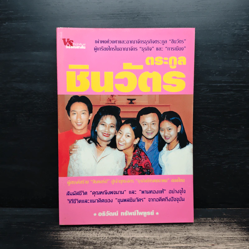 ตระกูลชินวัตร - อธิวัฒน์ ทรัพย์ไพฑูรย์ รูปที่ 1