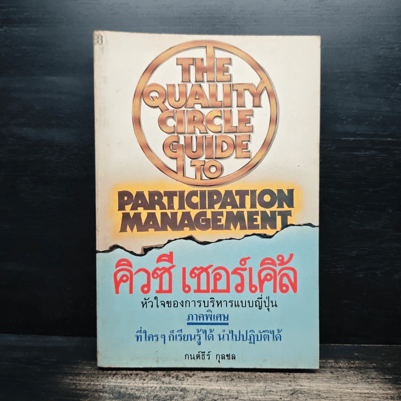 คิวซี เซอร์เคิล หัวใจของการบริหารแบบญี่ปุ่น - กนต์ธีร์ กุลชล รูปที่ 1
