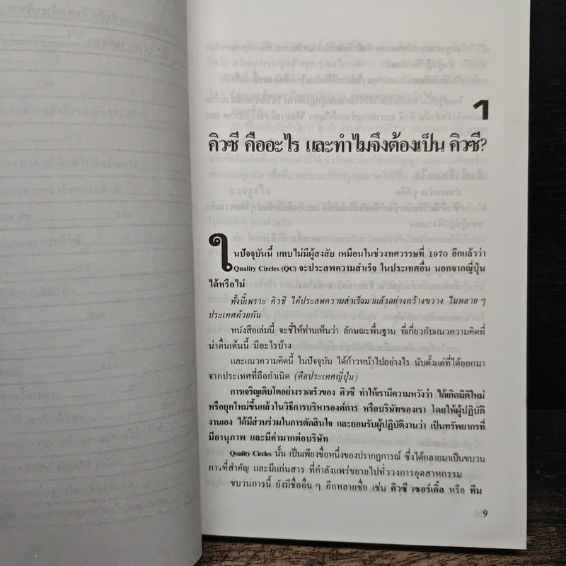 คิวซี เซอร์เคิล หัวใจของการบริหารแบบญี่ปุ่น - กนต์ธีร์ กุลชล รูปที่ 9