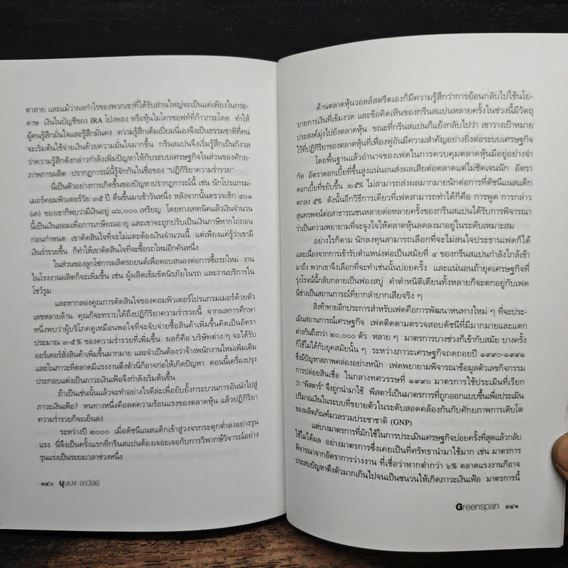 กรีนสแปน ชายผู้อยู่เบื้องหลังเศรษฐกิจการเงินโลก รูปที่ 9
