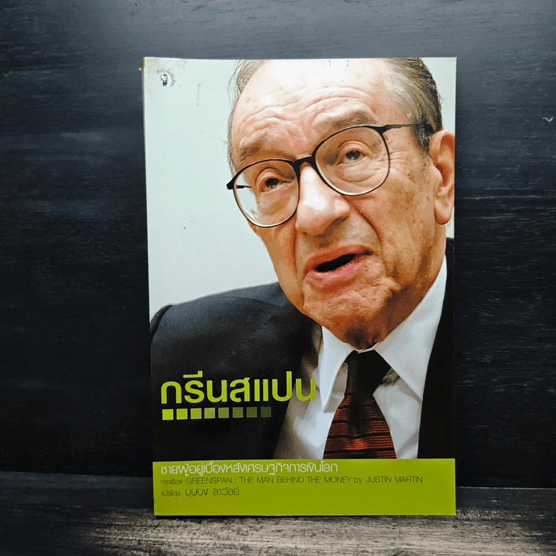 กรีนสแปน ชายผู้อยู่เบื้องหลังเศรษฐกิจการเงินโลก รูปที่ 1