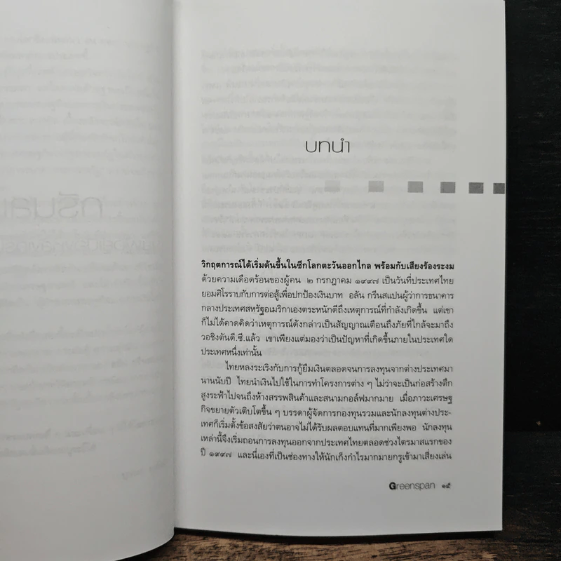 กรีนสแปน ชายผู้อยู่เบื้องหลังเศรษฐกิจการเงินโลก รูปที่ 8