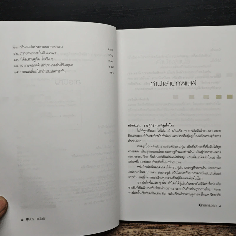กรีนสแปน ชายผู้อยู่เบื้องหลังเศรษฐกิจการเงินโลก รูปที่ 7