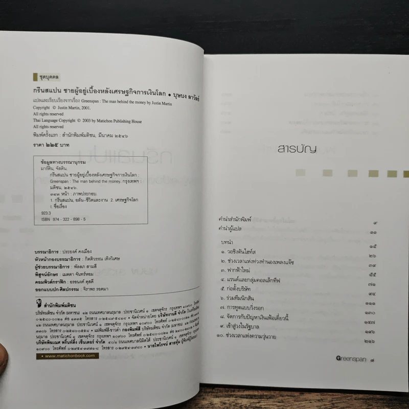 กรีนสแปน ชายผู้อยู่เบื้องหลังเศรษฐกิจการเงินโลก รูปที่ 6