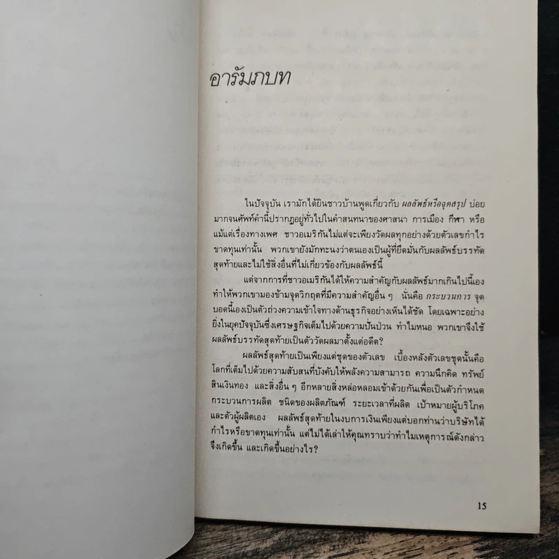 ชั้นเชิง/เล่ห์เหลี่ยมการห้ำหั่นในวงการธุรกิจ - พอล ซอลมอน, โทมัส ฟรีดแมน รูปที่ 8