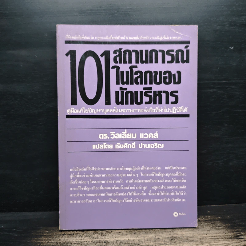 101 สถานการณ์ในโลกของนักบริหาร - ดร.วิลเลี่ยม แวคส์ รูปที่ 1
