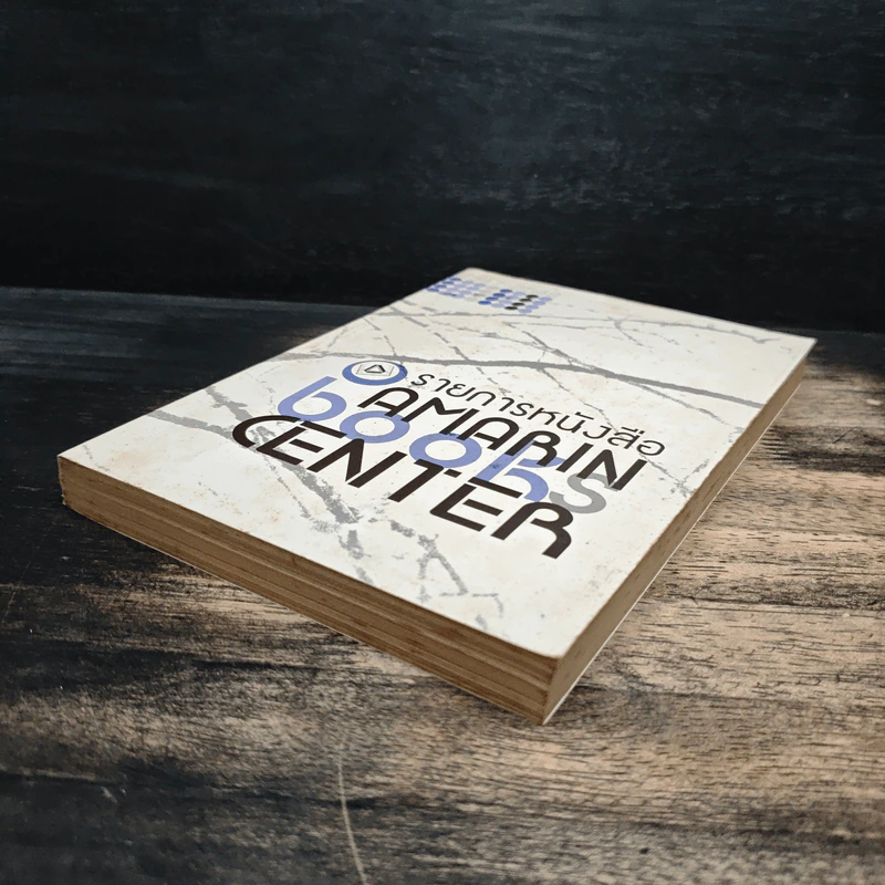 AMARIN BOOKS CENTER รายการหนังสือ รูปที่ 4
