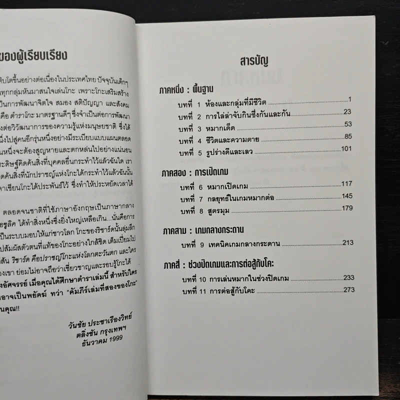 พยัคฆ์ติดปีก คัมภีร์เล่มที่สองของโกะ - ริชาร์ด บอซูลิค รูปที่ 7