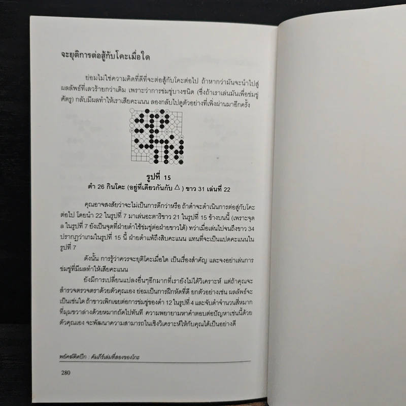 พยัคฆ์ติดปีก คัมภีร์เล่มที่สองของโกะ - ริชาร์ด บอซูลิค รูปที่ 10