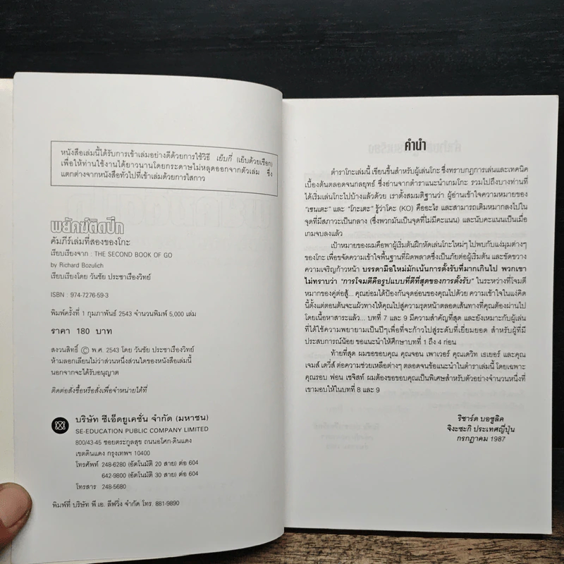 พยัคฆ์ติดปีก คัมภีร์เล่มที่สองของโกะ - ริชาร์ด บอซูลิค รูปที่ 6