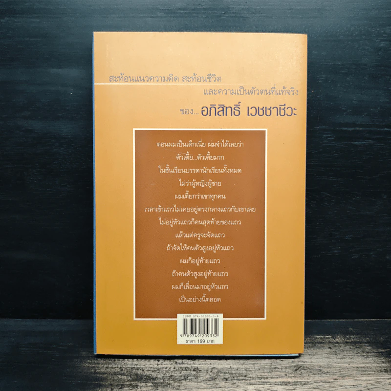 คือความคิด คือชีวิต คือ อภิสิทธิ์ เวชชาชีวะ นักการเมืองน้ำดี รูปที่ 2