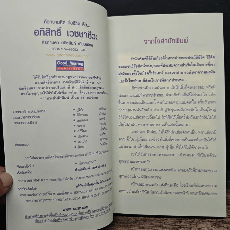 คือความคิด คือชีวิต คือ อภิสิทธิ์ เวชชาชีวะ นักการเมืองน้ำดี รูปที่ 6