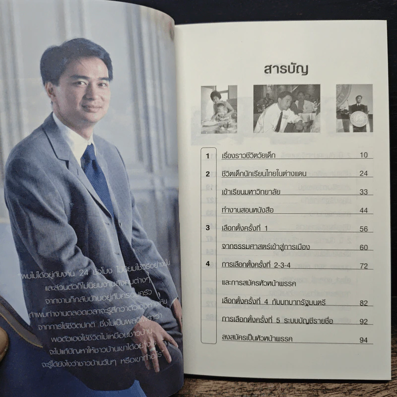 คือความคิด คือชีวิต คือ อภิสิทธิ์ เวชชาชีวะ นักการเมืองน้ำดี รูปที่ 7