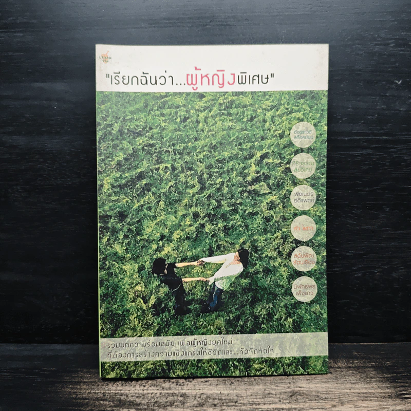 เรียกฉันว่า...ผู้หญิงพิเศษ รูปที่ 1