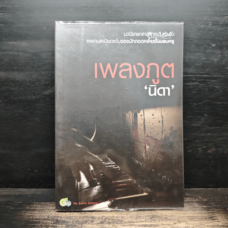 เพลงภูต - นิดา รูปที่ 1