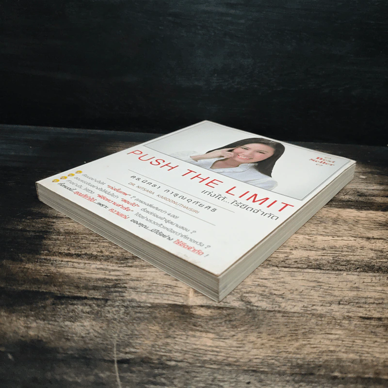 Push The Limit เก่งได้ ไร้ขีดจำกัด - ดร.นิศรา การุณอุทัยศิริ รูปที่ 4