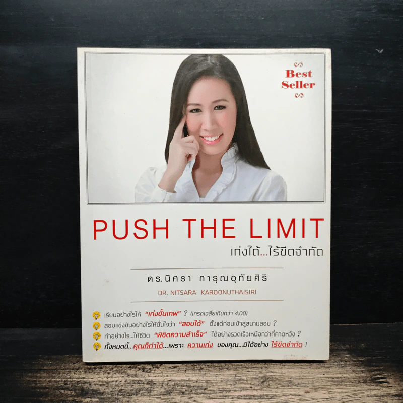 Push The Limit เก่งได้ ไร้ขีดจำกัด - ดร.นิศรา การุณอุทัยศิริ รูปที่ 1