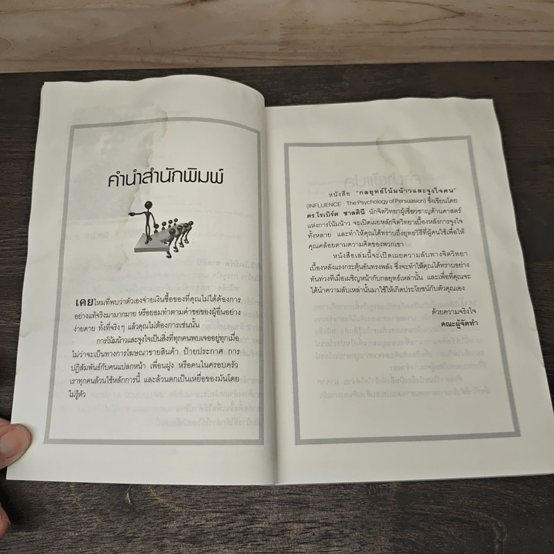 กลยุทธ์โน้มน้าวและจูงใจคน - Robert B. Cialdini (โรเบิร์ต บี. ชาลดินี, ดร.), Ph.D. รูปที่ 8