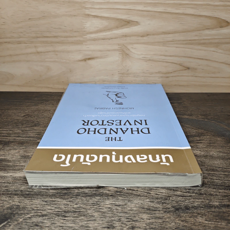 นักลงทุนดันโด The Dhandho Investor - Mohnish Pabrai โมห์นิช พาบราย รูปที่ 4