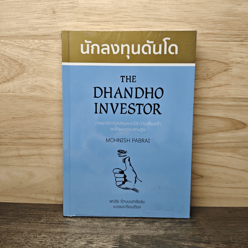 นักลงทุนดันโด The Dhandho Investor - Mohnish Pabrai โมห์นิช พาบราย รูปที่ 1