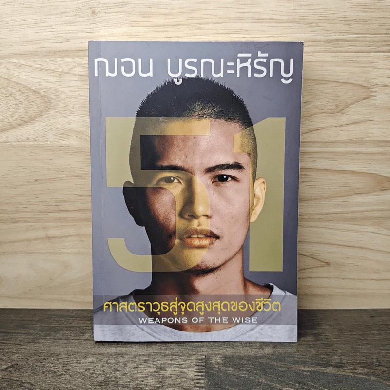 51 ศาสตราวุธสู่จุดสูงสุดของชีวิต - ฌอน บูรณะหิรัญ รูปที่ 1