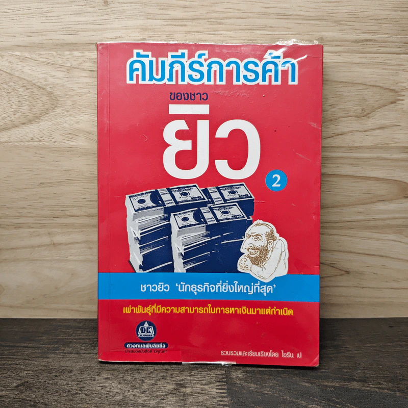 คัมภีร์การค้าของชาวยิว เล่ม 2 - ไอรีน เป รูปที่ 1