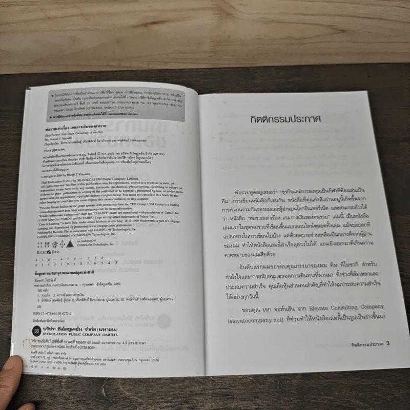 พ่อรวยเล่าเรื่อง เกมการเงินของคนรวย กฏการเงินใหม่ 8 ประการ - Robert T. Kiyosaki รูปที่ 6
