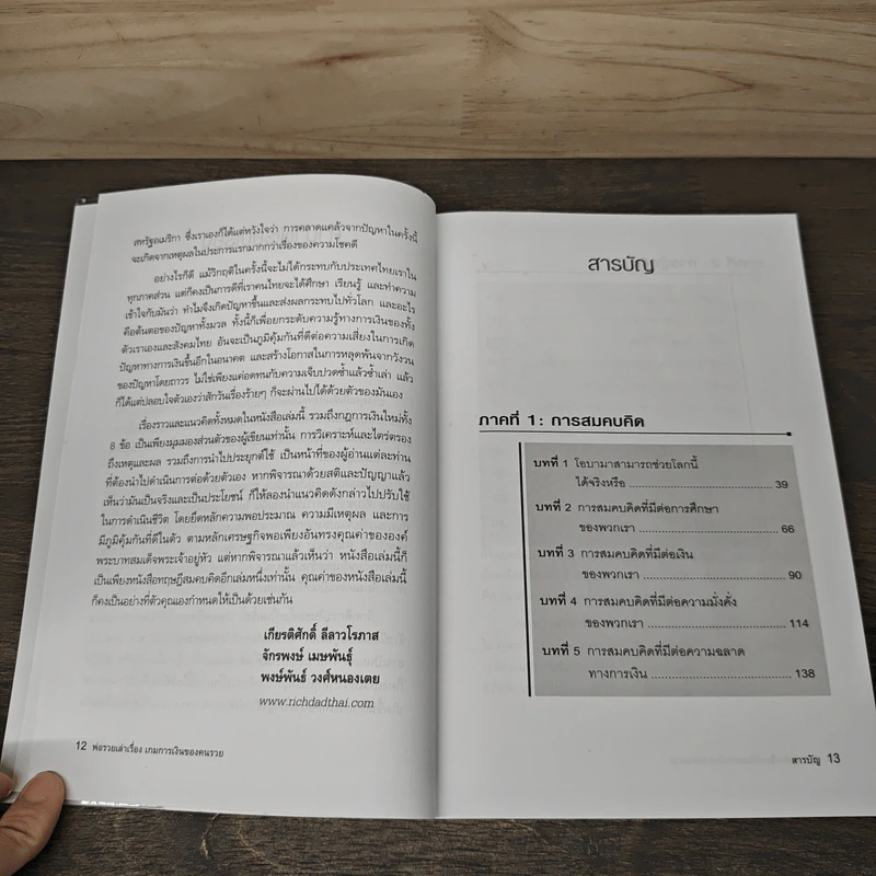 พ่อรวยเล่าเรื่อง เกมการเงินของคนรวย กฏการเงินใหม่ 8 ประการ - Robert T. Kiyosaki รูปที่ 8