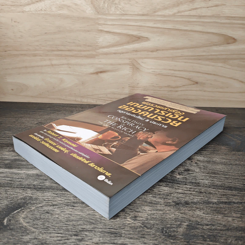 พ่อรวยเล่าเรื่อง เกมการเงินของคนรวย กฏการเงินใหม่ 8 ประการ - Robert T. Kiyosaki รูปที่ 3