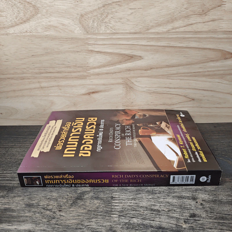 พ่อรวยเล่าเรื่อง เกมการเงินของคนรวย กฏการเงินใหม่ 8 ประการ - Robert T. Kiyosaki รูปที่ 2