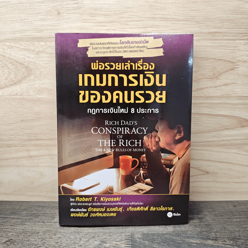 พ่อรวยเล่าเรื่อง เกมการเงินของคนรวย กฏการเงินใหม่ 8 ประการ - Robert T. Kiyosaki รูปที่ 1