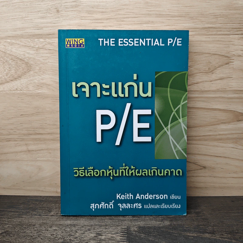 เจาะแก่น P/E วิธีเลือกหุ้นที่ให้ผลเกินคาด - Keith Anderson รูปที่ 1