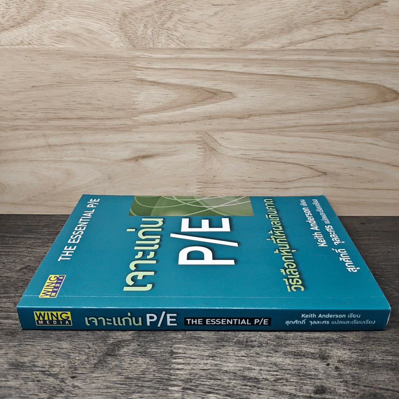 เจาะแก่น P/E วิธีเลือกหุ้นที่ให้ผลเกินคาด - Keith Anderson รูปที่ 2