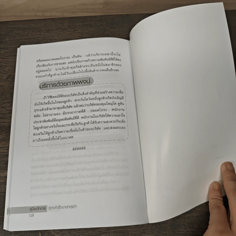 คู่มือนักขาย สูตรสำเร็จขายทะลุเป้า - อดุลยศักดิ์ เขตนาวา รูปที่ 9