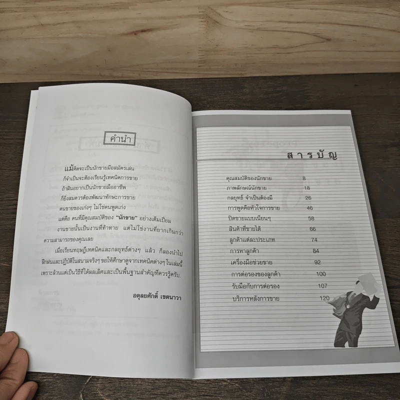 คู่มือนักขาย สูตรสำเร็จขายทะลุเป้า - อดุลยศักดิ์ เขตนาวา รูปที่ 7