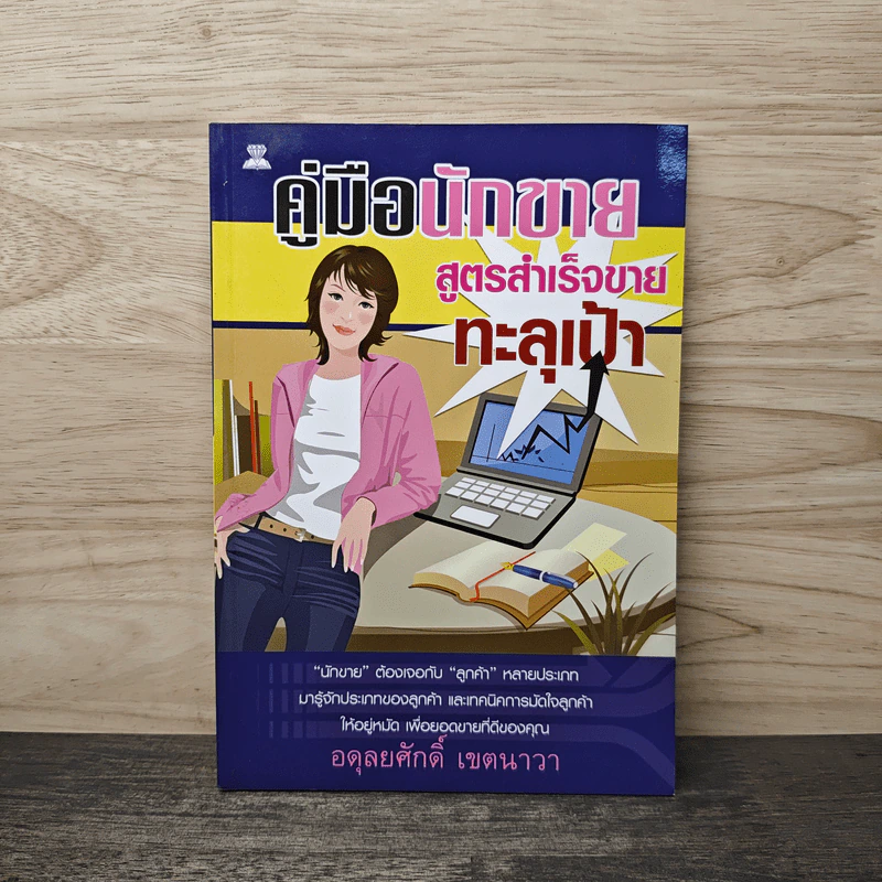 คู่มือนักขาย สูตรสำเร็จขายทะลุเป้า - อดุลยศักดิ์ เขตนาวา รูปที่ 1