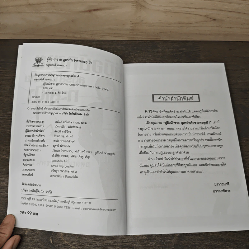 คู่มือนักขาย สูตรสำเร็จขายทะลุเป้า - อดุลยศักดิ์ เขตนาวา รูปที่ 6